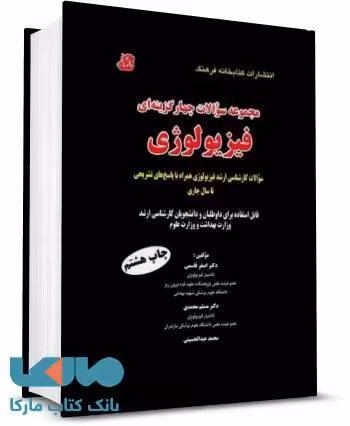 مجموعه سوالات چهار گزینه ای فیزیولوژی نشر کتابخانه فرهنگ