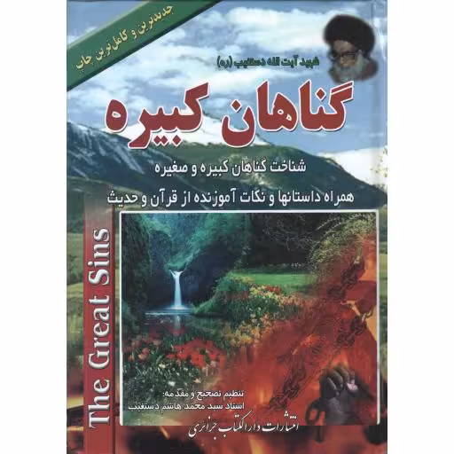 گناهان کبیره (شناخت گناهان کبیره و صغیره) (دو جلد در یک مجلد)