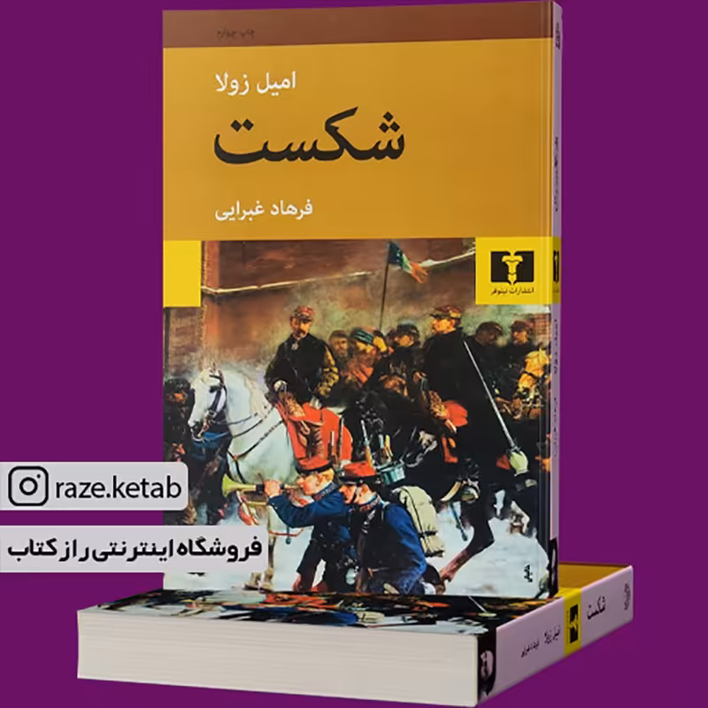 کتاب شکست (امیل زولا) (انتشارات نیلوفر)