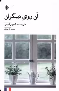 کتاب آن روی دیگران نیستان اثر کئوتر ادیمی