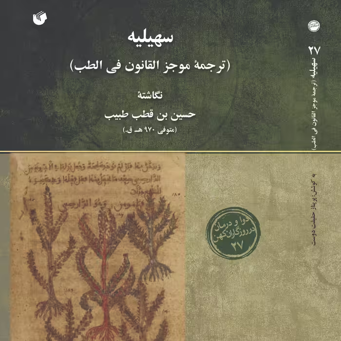 سهیلیه ترجمۀموجز القانون فی الطب                                                