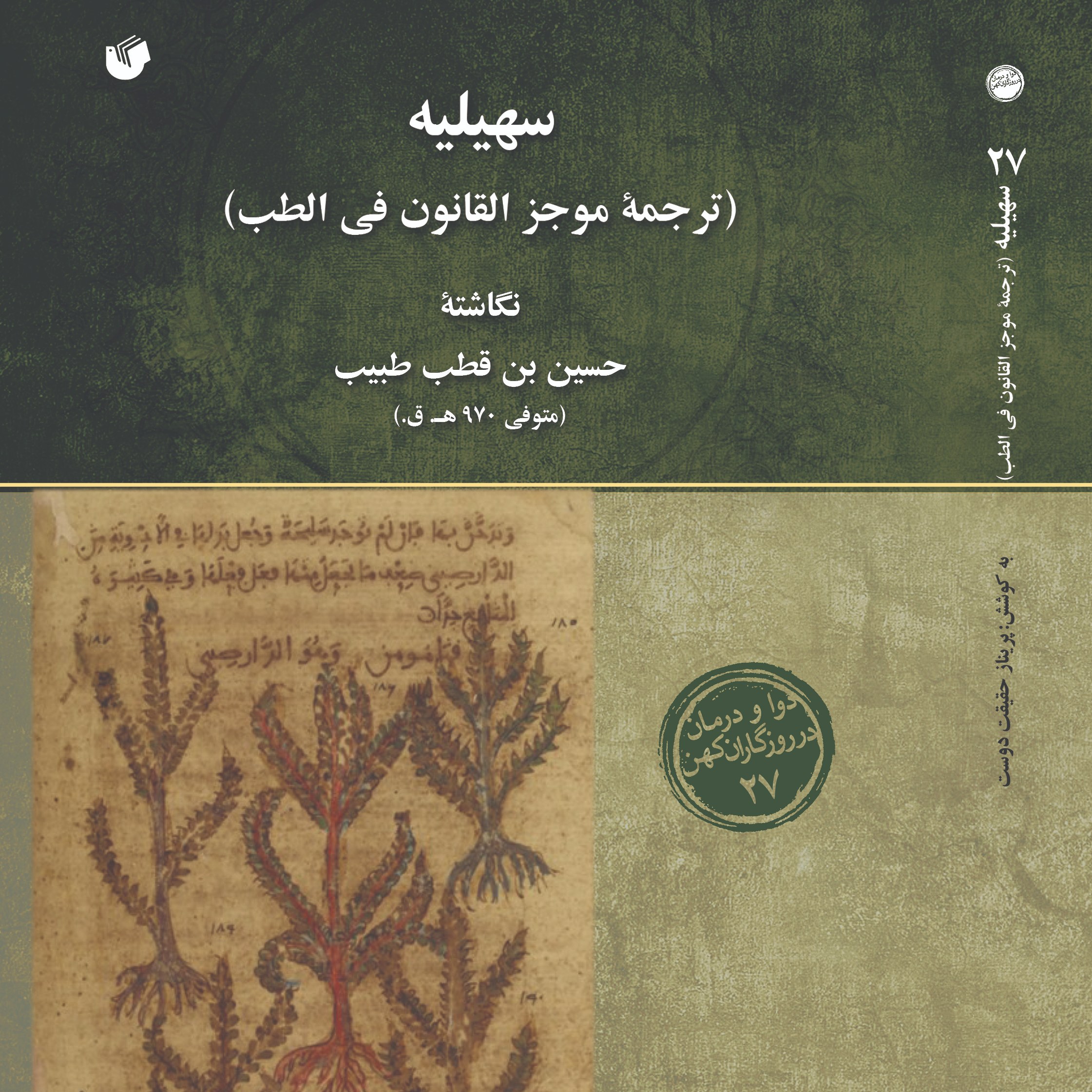 سهیلیه ترجمۀموجز القانون فی الطب