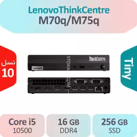 کیس استوک Lenovo ThinkCentre M70q/M75q i5 سایز Tiny