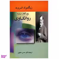 کتاب پنج گفتار درباره روانکاوی اثر زیگموند فروید انتشارات جامی