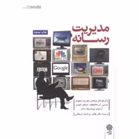 کتاب مدیریت رسانه نشر دفتر پژوهشهای فرهنگی