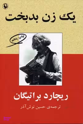 کتاب یک زن بدبخت اثر ریچارد براتیگان انتشارات مروارید