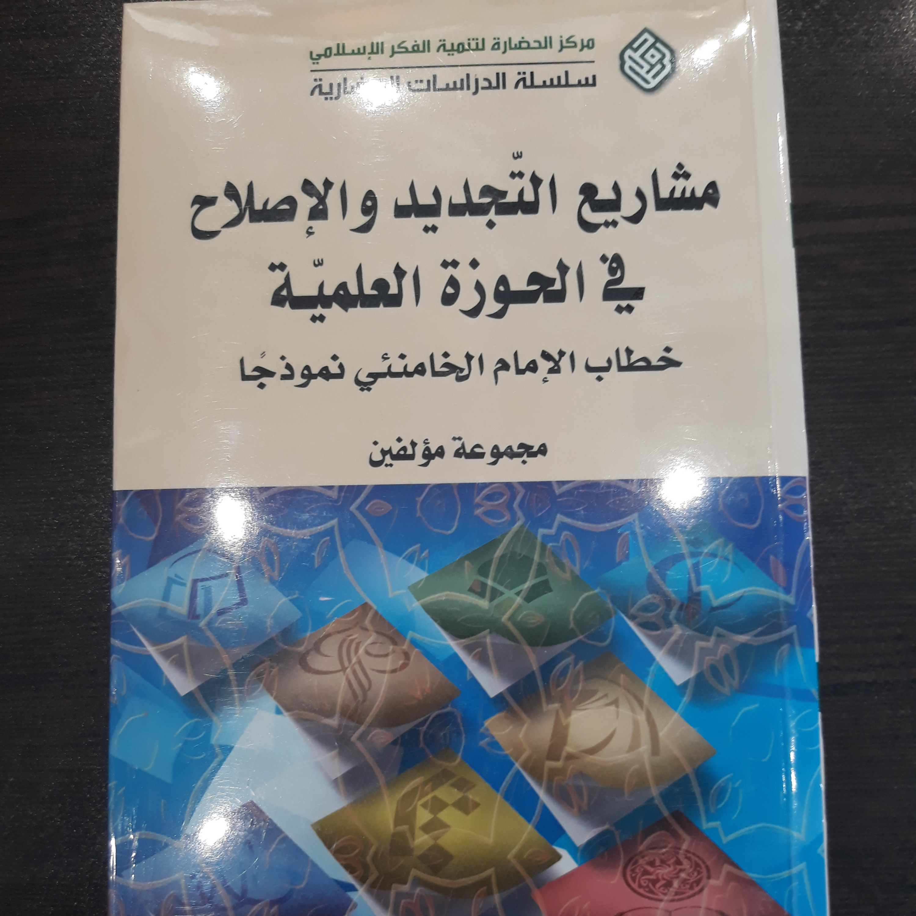 کتاب مشاریع التجدید و الاصلاح فی الحوزه العلمیه