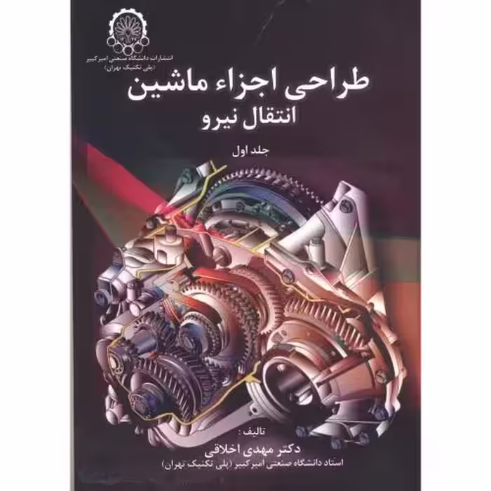 کتاب طراحی اجزاء ماشین انتقال نیرو 2جلدی