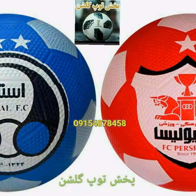 توپ استقلال و پرسپولیس سایز 4 ، همراه با یک عدد سوزن توپ رایگان