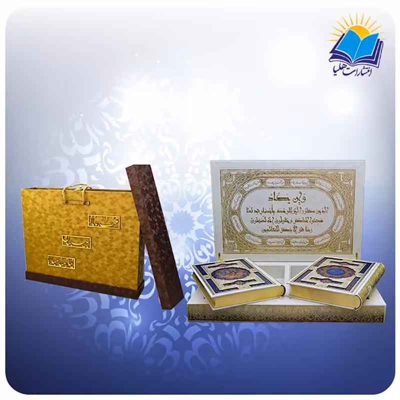 ست قرآن و حافظ وزیری جعبه لپتاپی سفید کاغذ گلاسه لب طلا با جعبه MDF هدیه (کد 216