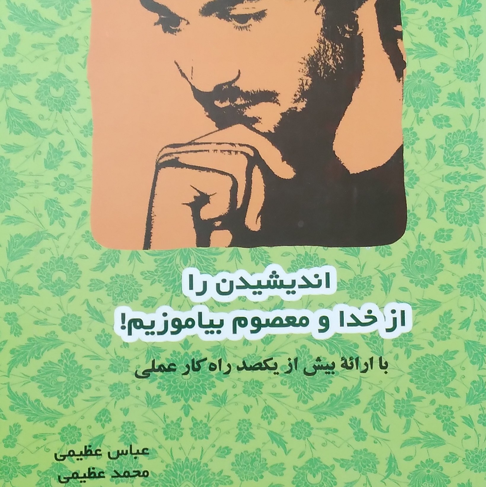 اندیشیدن را از خدا و معصومین بیاموزیم با ارائه بیش از یکصد راهکار عملی