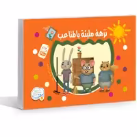 کتاب نزهه ملیئه بالمتاعب نشر جمال