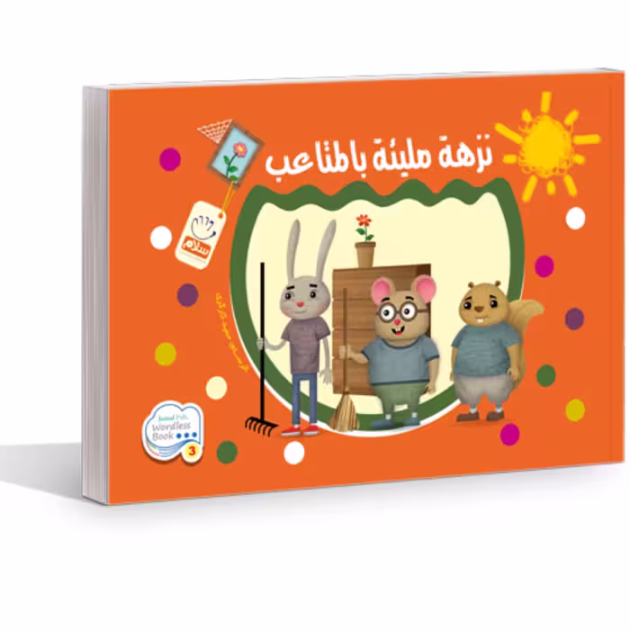 کتاب نزهه ملیئه بالمتاعب نشر جمال
