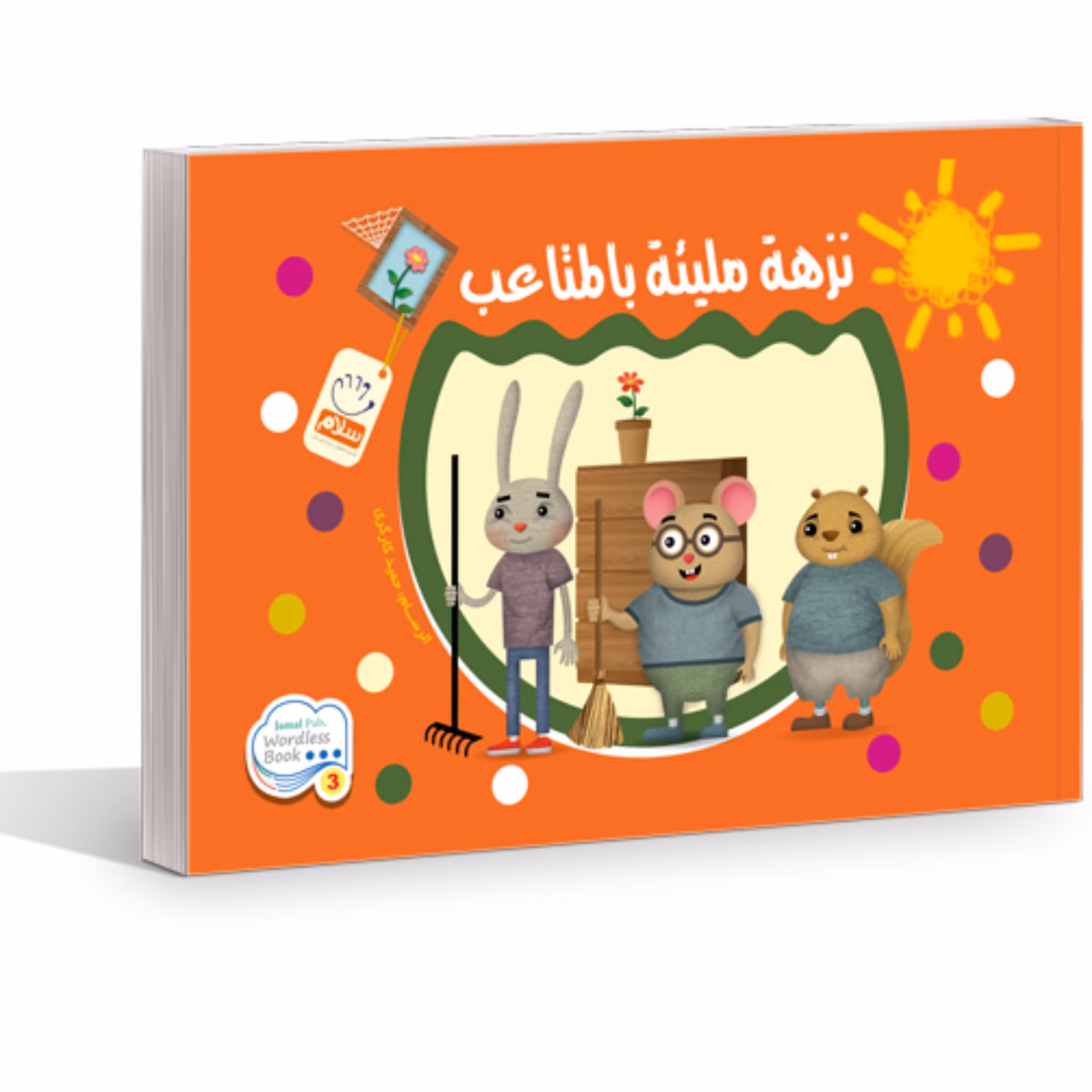 کتاب نزهه ملیئه بالمتاعب نشر جمال