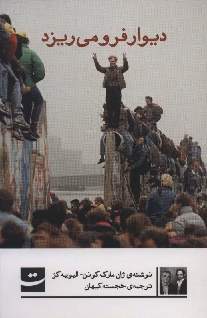 کتاب دیوار فرو می ریزد اثر ژان مارک گونن الیویه گز