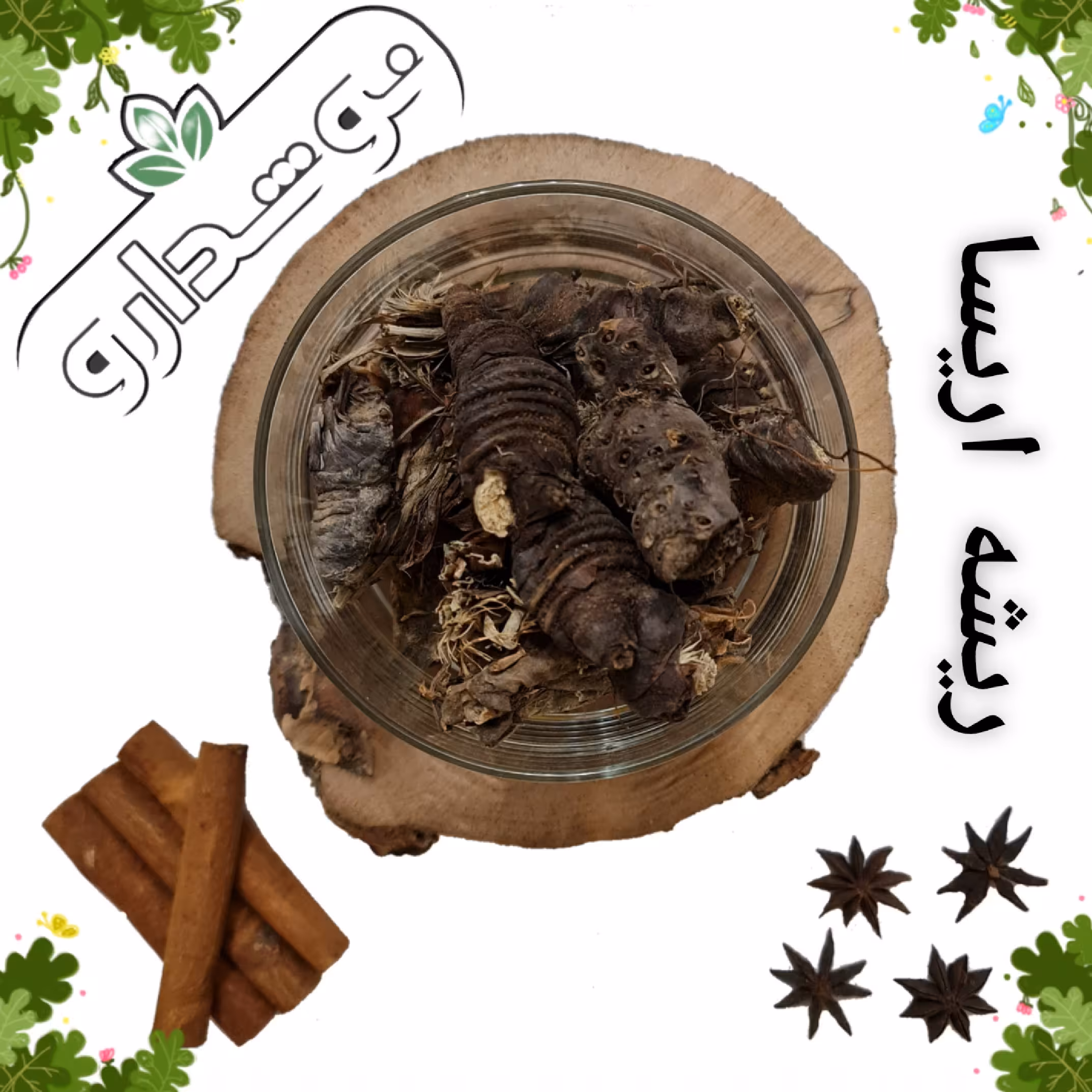 ریشه زنبق (اریسا یا ایرسا) 4 کیلویی