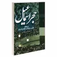 حجر اسماعیل در نگاه قرآن، روایات، فقه و تاریخ نشر مشعر (19270)