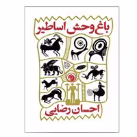 کتاب باغ وحش اساطیر اثر احسان رضایی انتشارات دانشگاه صنعتی امیرکبیر