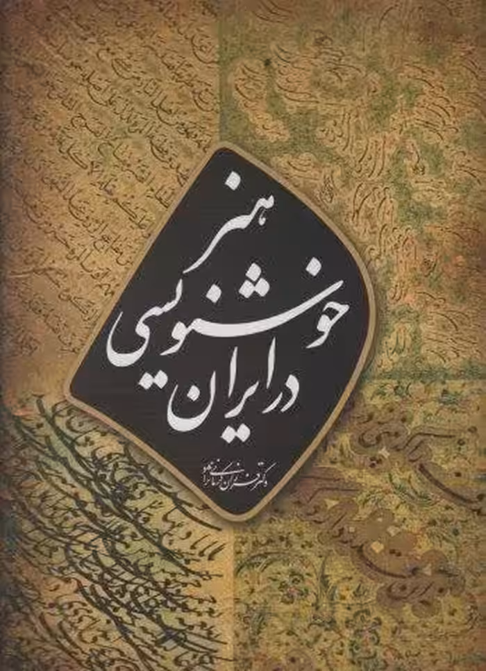 هنر خوشنویسی در ایران (گلاسه)