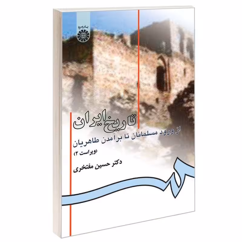 کتاب تاریخ ایران از ورود مسلمانان تا برآمدن طاهریان نویسنده حسین مفتخری