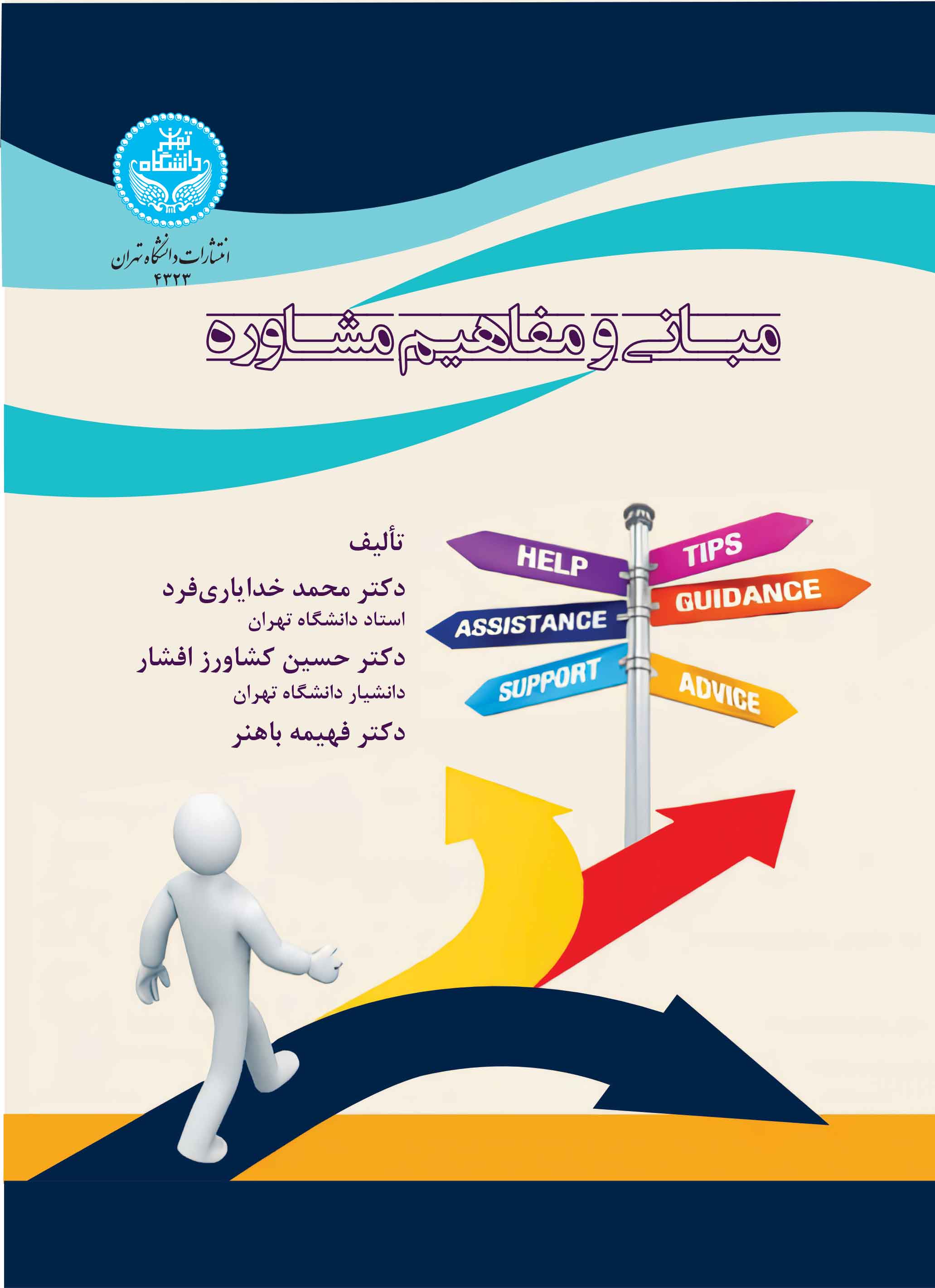 کتاب مبانی و مفاهیم مشاوره 4323