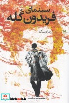 قیمت و خرید کتاب سینمای فریدون گله اثر رضا درستکار | ایده بوک