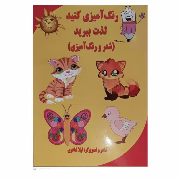کتاب رنگ آمیزی کنید، لذت ببرید اثر لیلا شاعری انتشارات آتیسا
