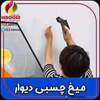 میخ چسبی دیواری