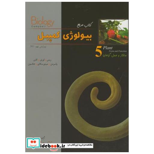 کتاب بیولوژی کمپبل ج5 اثر ریس