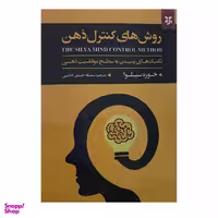 کتاب روش های کنترل ذهن اثر خوزه سیلوا نشر نیک فرجام