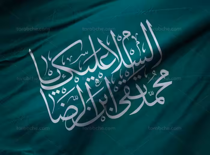 کتیبه السلام علیک یا محمد تقی ابن الرضا (ع) | گرافیک با طعم تربچه