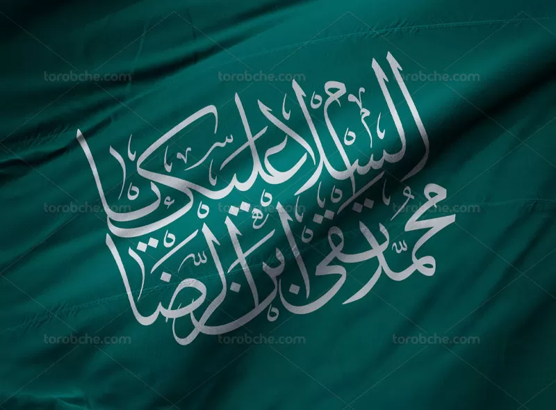 کتیبه السلام علیک یا محمد تقی ابن الرضا (ع) | گرافیک با طعم تربچه