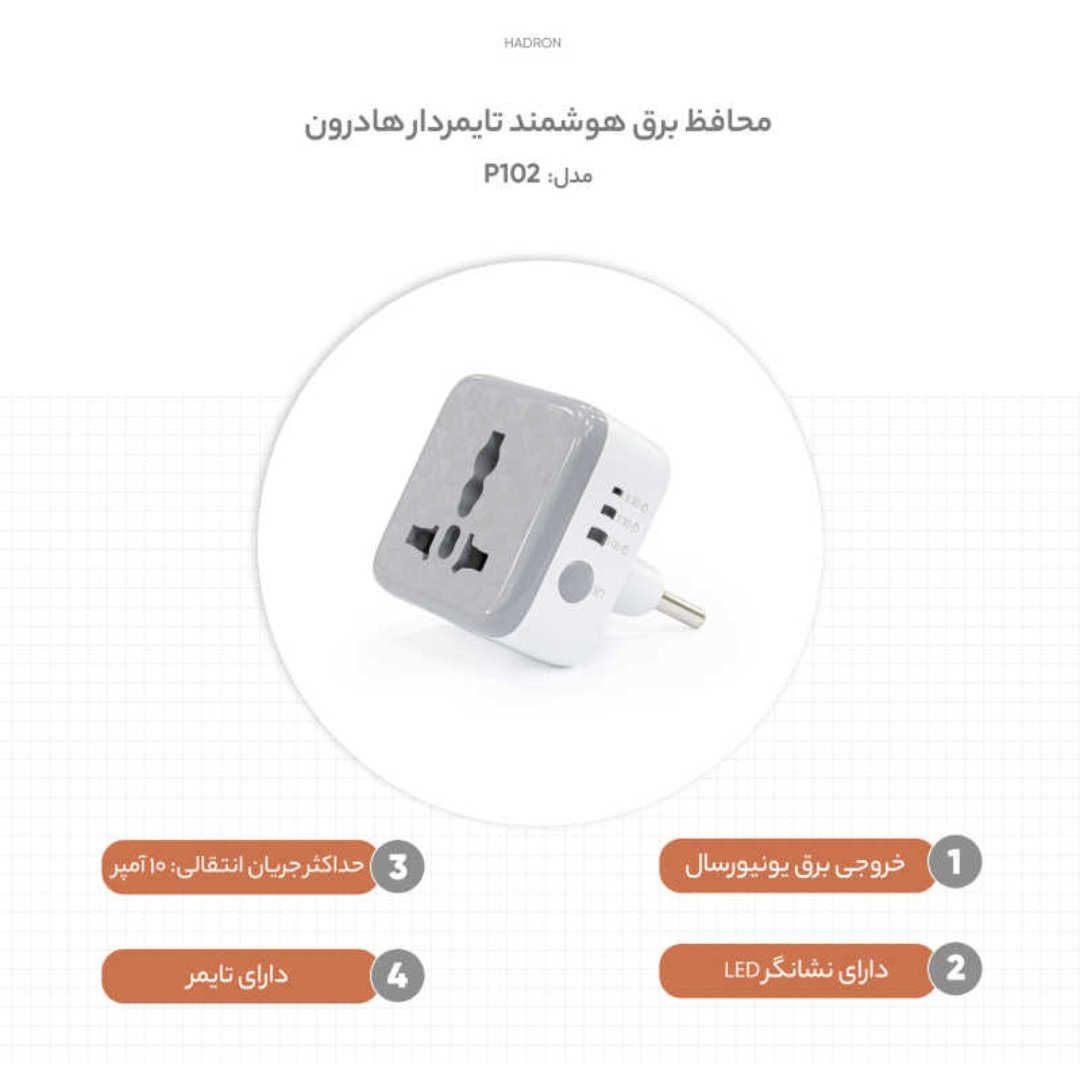 تبدیل سه ب دو محافظ دار و تایمر دار هادرون کیفیت عالی 36 ماه گارانتی تعویض