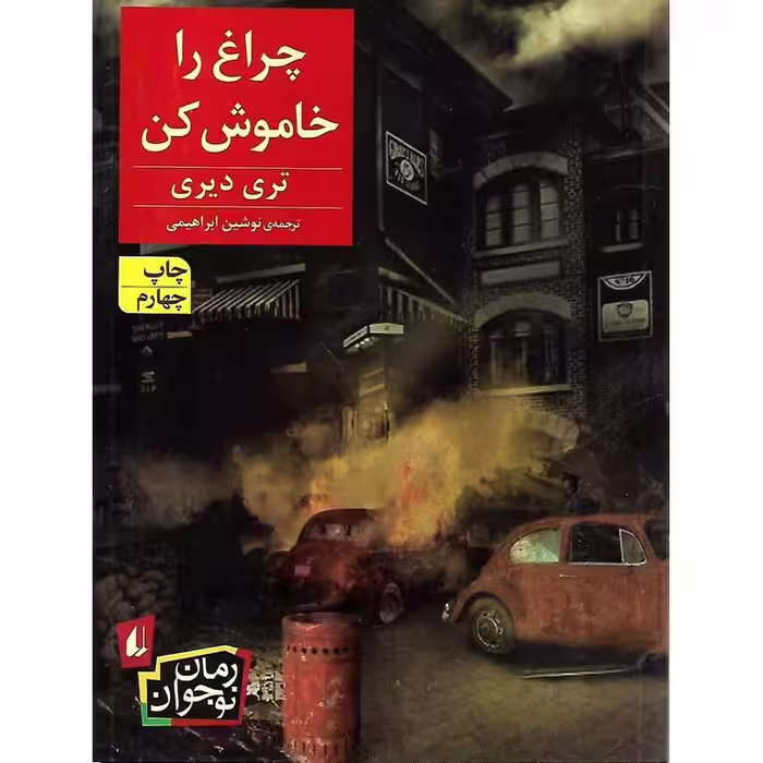 چراغ را خاموش کن
