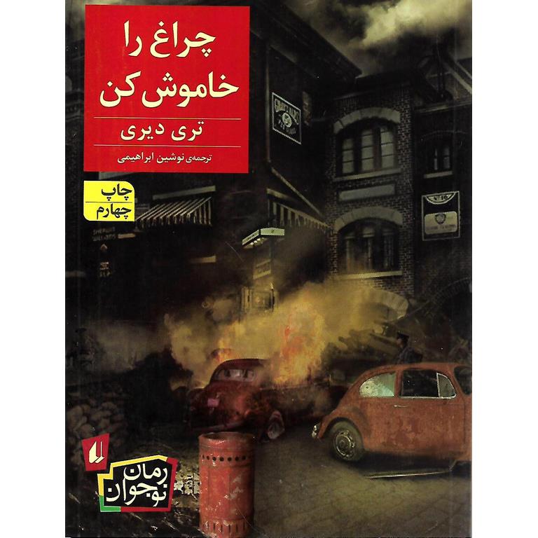 چراغ را خاموش کن