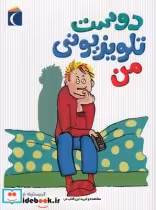 قیمت و خرید کتاب دوست تلویزیونی من اثر کریستینه نوستلینگر | ایده بوک