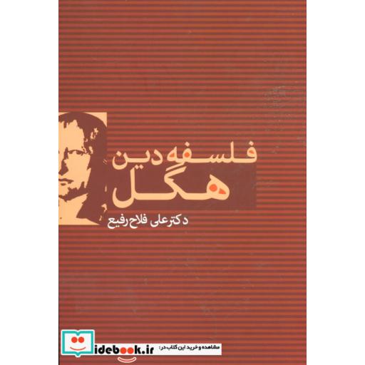 کتاب فلسفه دین هگل اثر علی فلاح رفیع