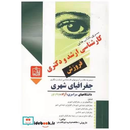 کتاب کارشناسی ارشد و دکتری جغرافیای شهری اثر داریوش ظفری
