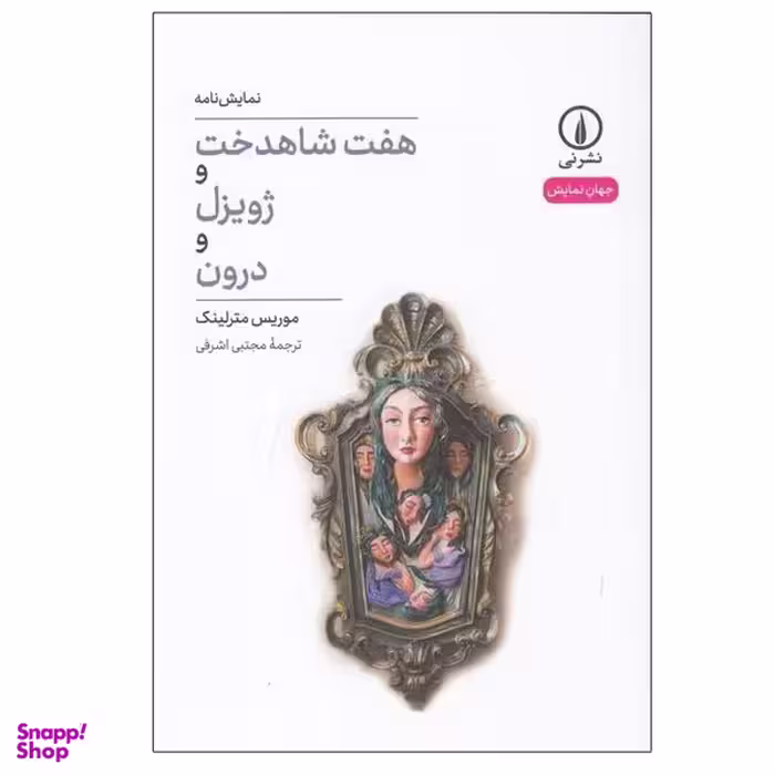 کتاب هفت شاهدخت و ژویزل و درون اثر موریس مترلینگ نشر نی