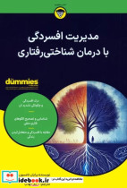 خرید کتاب مدیریت افسردگی با درمان شناختی رفتاری دامیز | ایده بوک