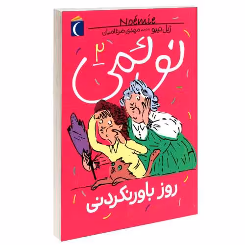 نوئمی؛ روز باور نکردنی نشر محراب قلم (13818)