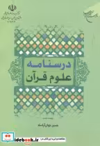 قیمت و خرید کتاب درسنامه علوم قرآنی نشر بوستان کتاب | ایده بوک