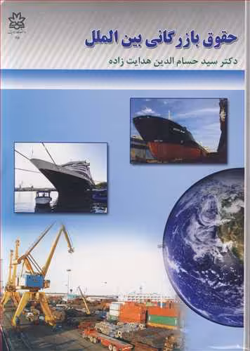 کتاب حقوق بازرگانی بین الملل