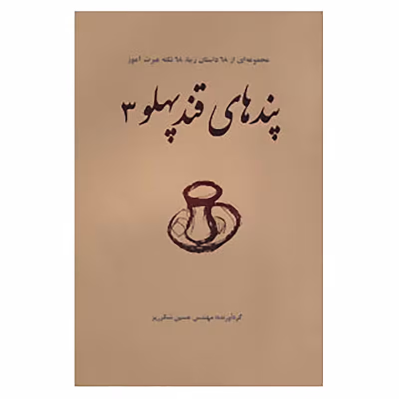کتاب پندهای قند پهلو 3 اثر حسین شکرریز