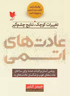 عادت های اتمی - اثر جیمز کلیر - انتشارات آرایان | چی بخونم