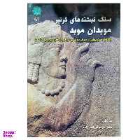 کتاب سنگ نبشته های کرتیر موبدان موبد اثر داریوش اکبرزاده انتشارات پازینه