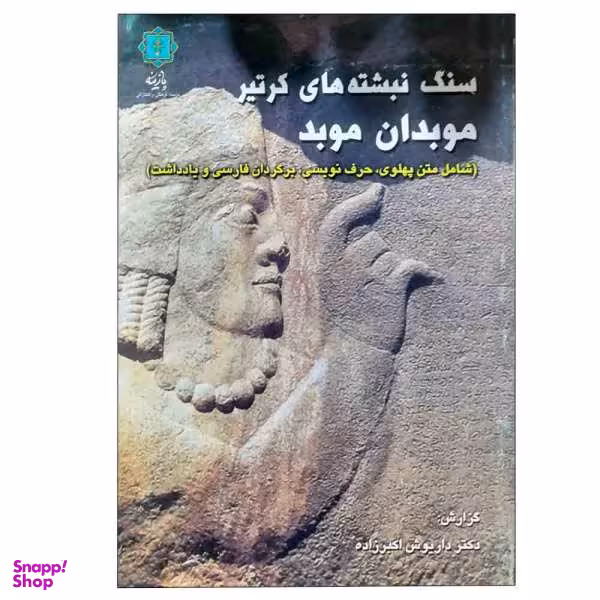 کتاب سنگ نبشته های کرتیر موبدان موبد اثر داریوش اکبرزاده انتشارات پازینه