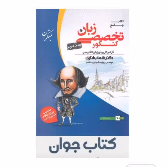 کتاب زبان انگلیسی تخصصی جامع کنکور جلد دوم مبتکران