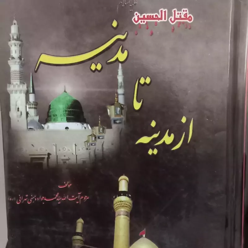 از مدینه تا مدینه (مقتل امام حسین )