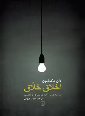 اخلاق خلاق - اثر دان مک نیون - انتشارات ققنوس | چی بخونم